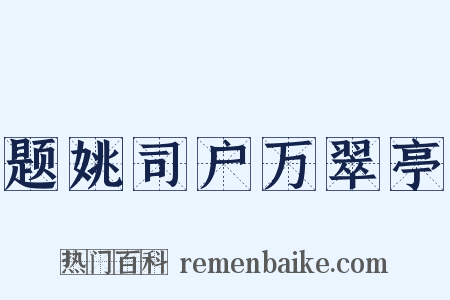 题姚司户万翠亭是什么意思的图片